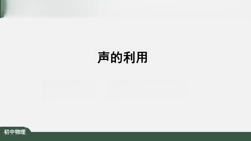 2.3 声的利用 课件（共32张PPT）