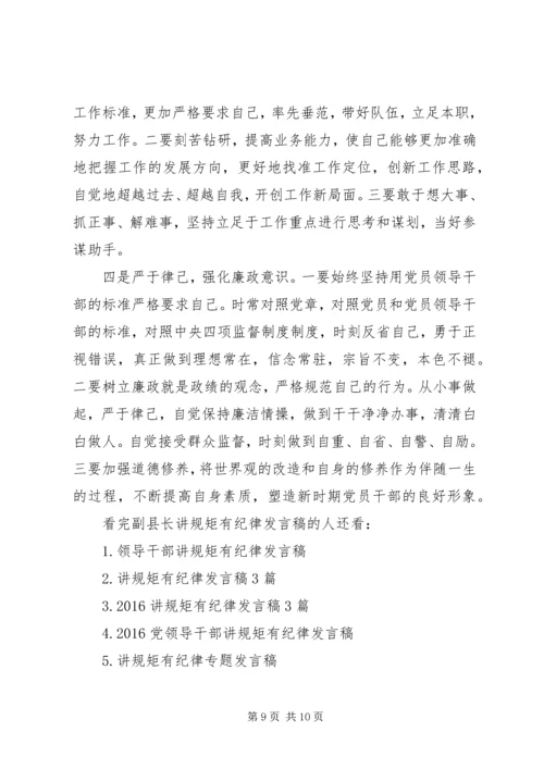 副县长讲规矩有纪律发言稿.docx