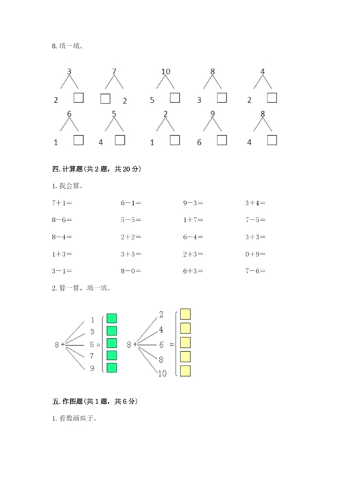 人教版一年级上册数学期末测试卷带答案（模拟题）.docx