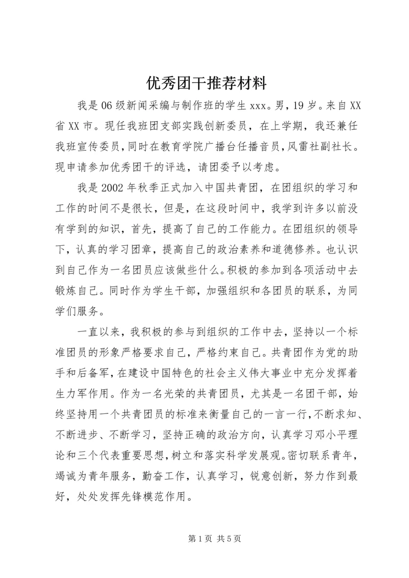 优秀团干推荐材料 (3).docx