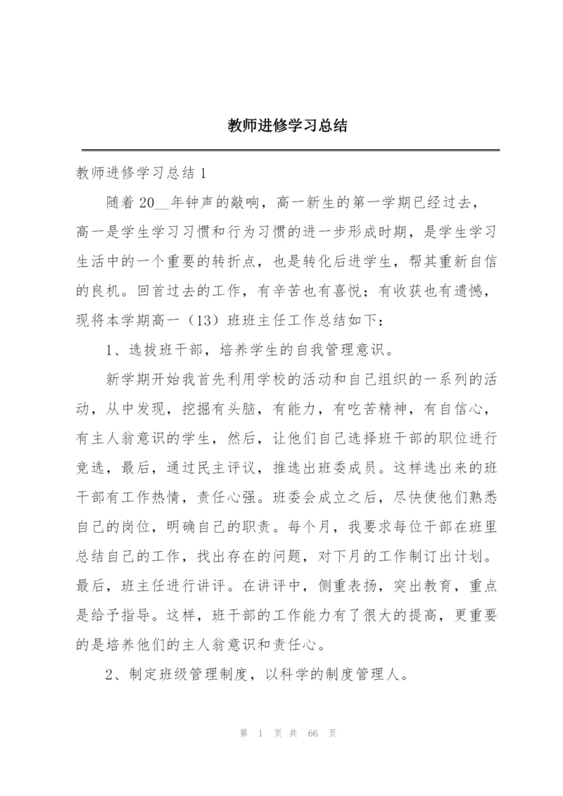 教师进修学习总结.docx