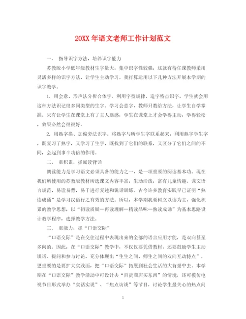 精编之语文老师工作计划范文2.docx