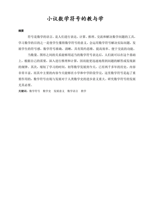 小议数学符号的教与学