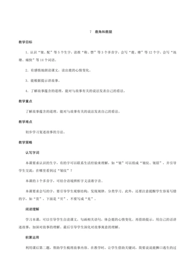 7《鹿角和鹿腿》（创新教案+课堂活动卡+课前预学案）