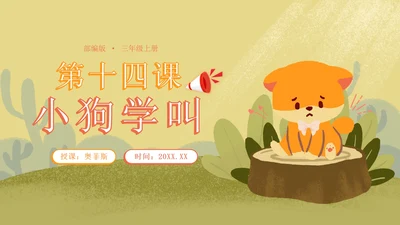 语文部编版三年级上册第十四课小狗学叫PPT模板