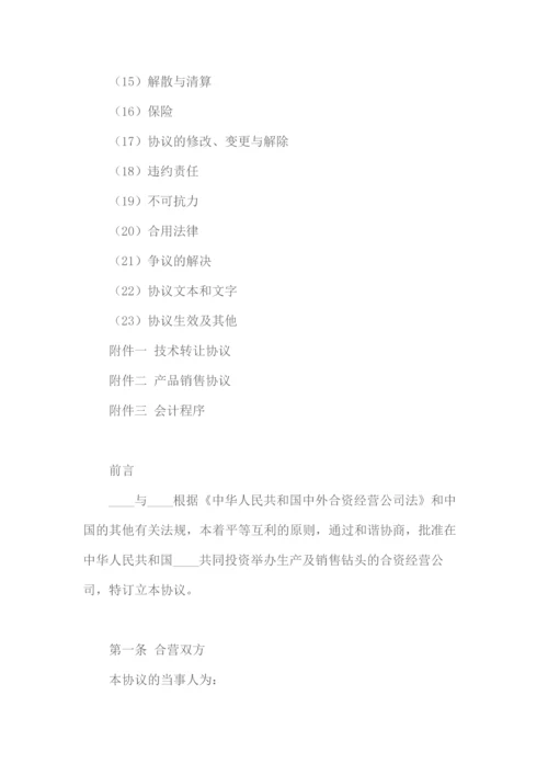 中外合资经营企业合同.docx