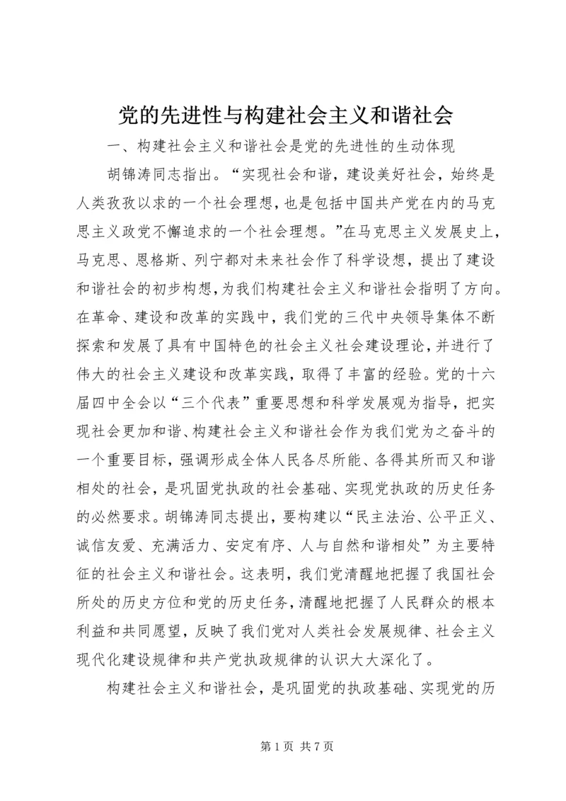 党的先进性与构建社会主义和谐社会.docx