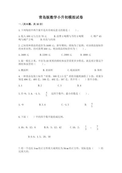 青岛版数学小升初模拟试卷（精品）.docx