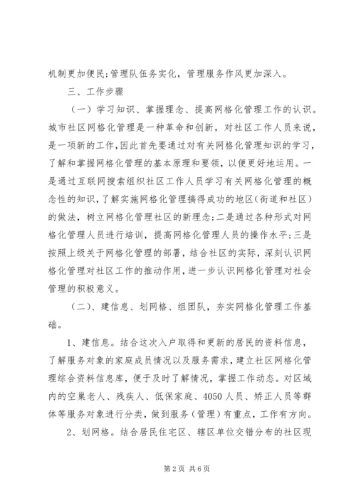 社区网格化工作计划.docx