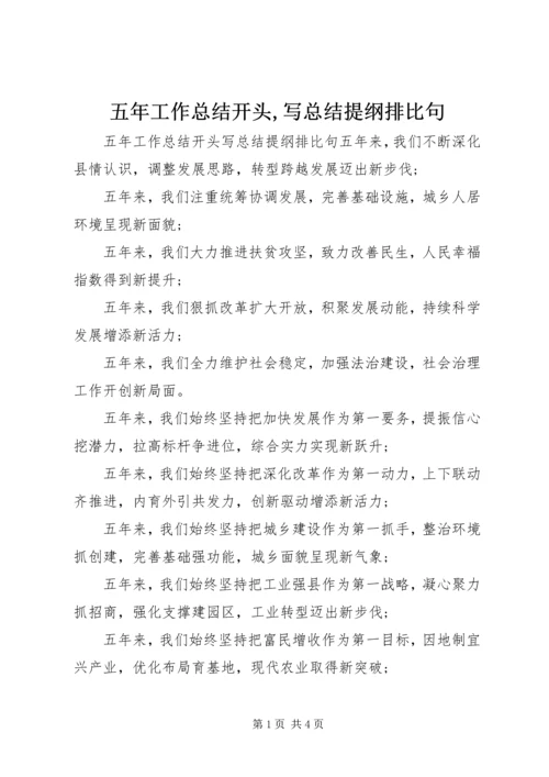 五年工作总结开头,写总结提纲排比句.docx