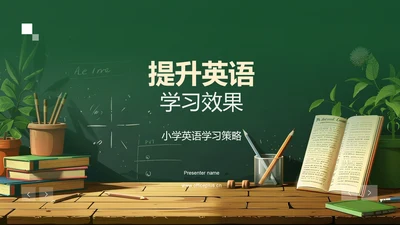 提升英语学习效果PPT模板