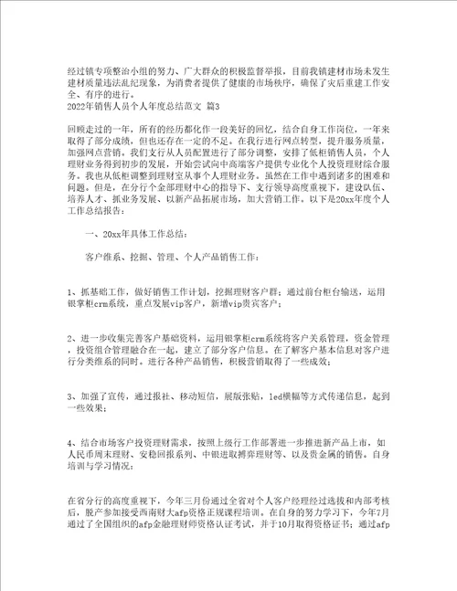 2022年销售人员个人年度总结范文精选15篇