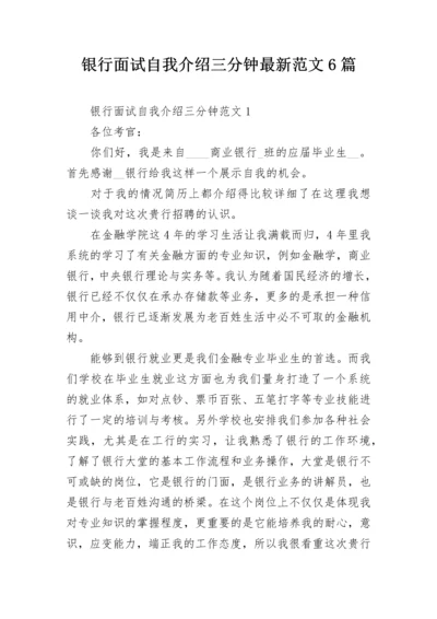 银行面试自我介绍三分钟最新范文6篇.docx