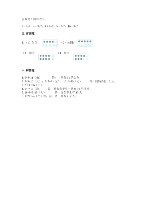 一年级上册数学期末测试卷及参考答案【突破训练】.docx