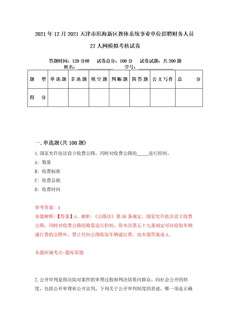 2021年12月2021天津市滨海新区教体系统事业单位招聘财务人员27人网模拟考核试卷7