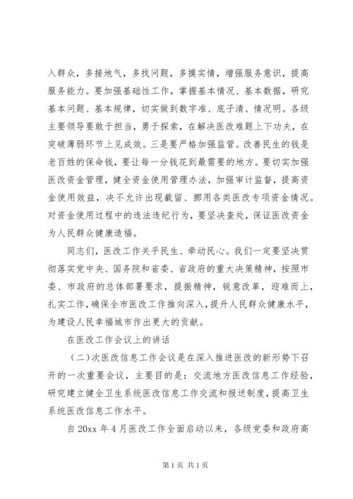 在医改工作会议上的讲话.docx