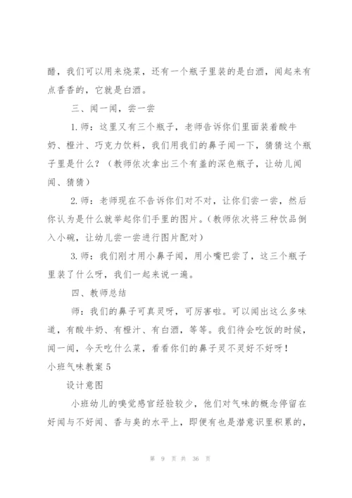 小班气味教案.docx