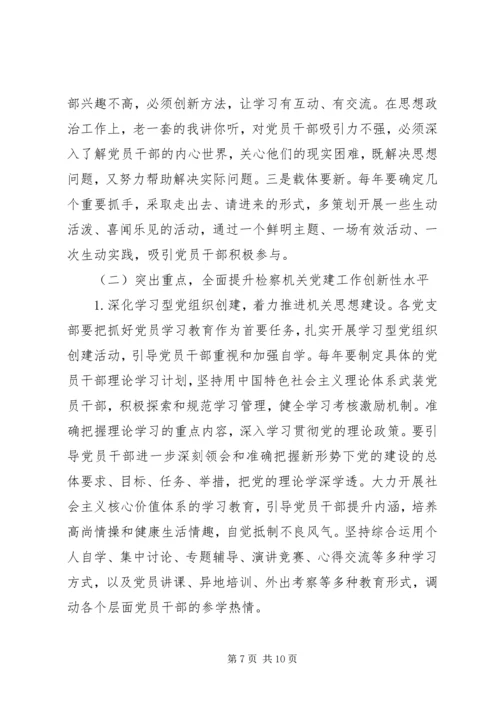 检察机关党建科学化缺陷与策略.docx