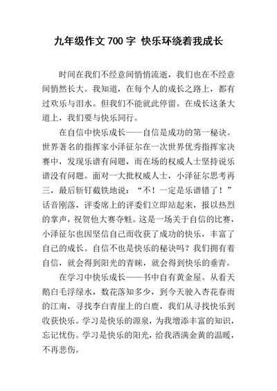 九年级作文700字 快乐环绕着我成长