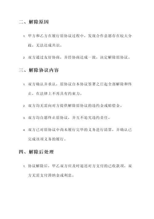 林场解除合作造林协议书