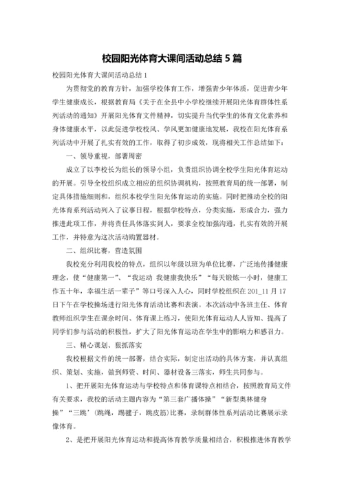 校园阳光体育大课间活动总结5篇.docx