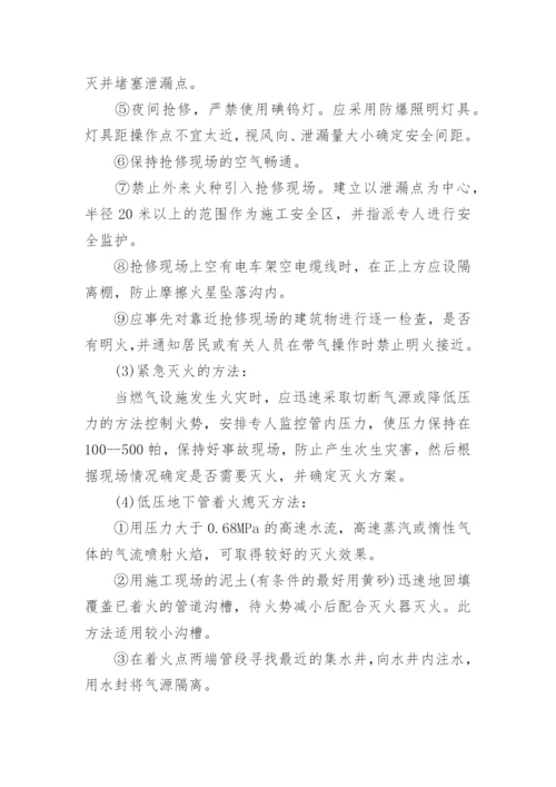 燃气泄漏应急预案.docx