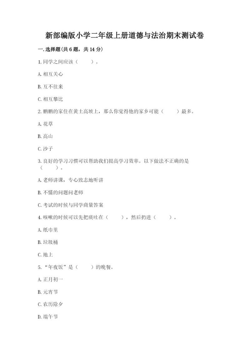 新部编版小学二年级上册道德与法治期末测试卷（名师系列）.docx