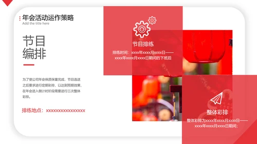 喜庆年会活动策划方案PPT简报