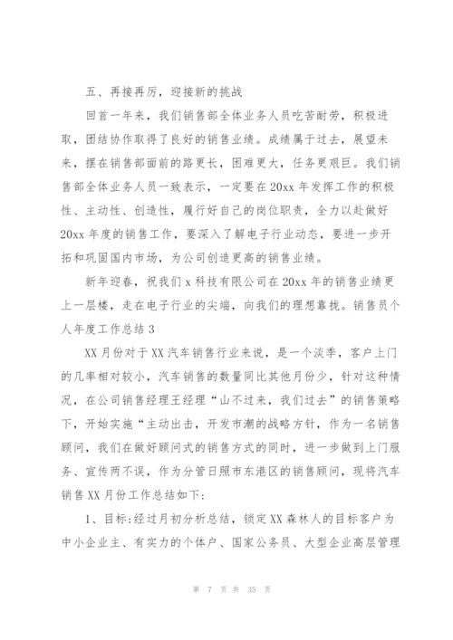 销售员个人年度工作总结(12篇).docx