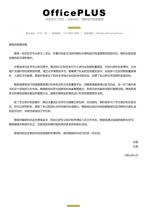 历史学求职简历套装简历封面（包含自荐信）