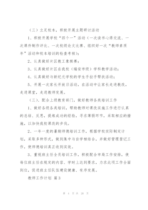 有关教师工作计划范文锦集六篇.docx