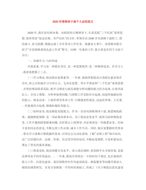 精编之年度税务干部个人总结范文.docx