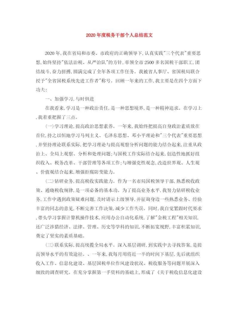 精编之年度税务干部个人总结范文.docx