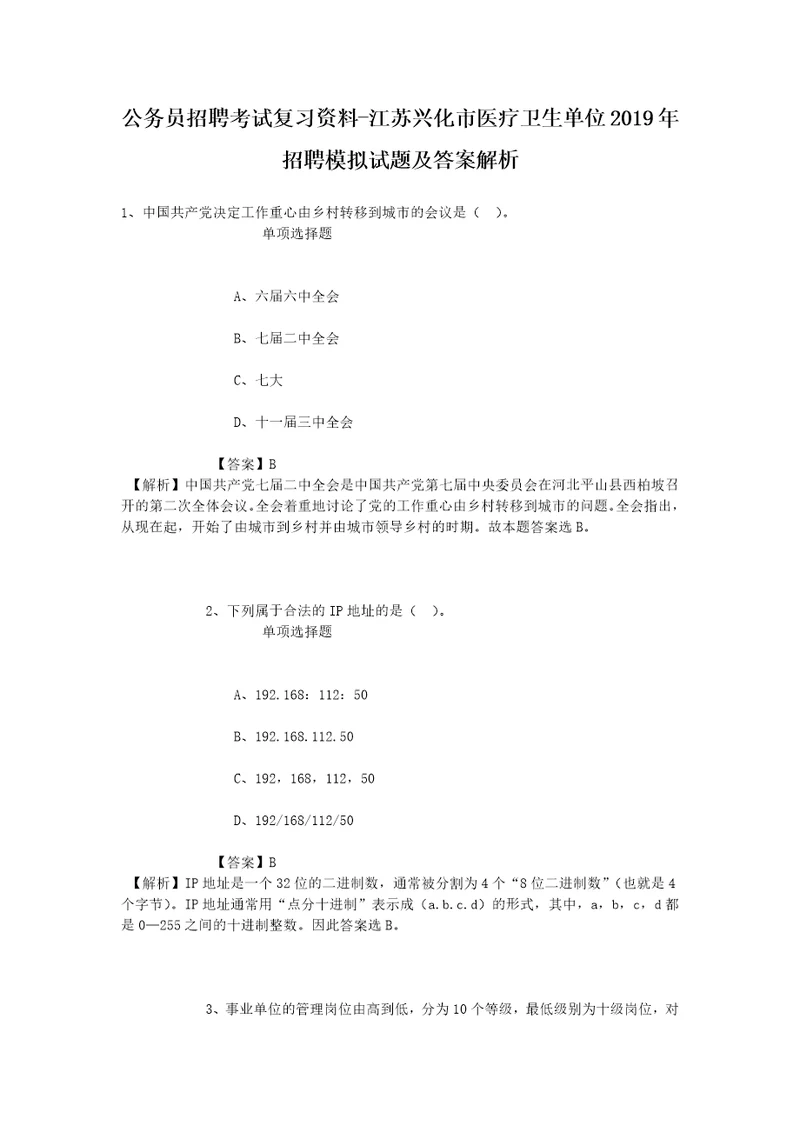 公务员招聘考试复习资料江苏兴化市医疗卫生单位2019年招聘模拟试题及答案解析