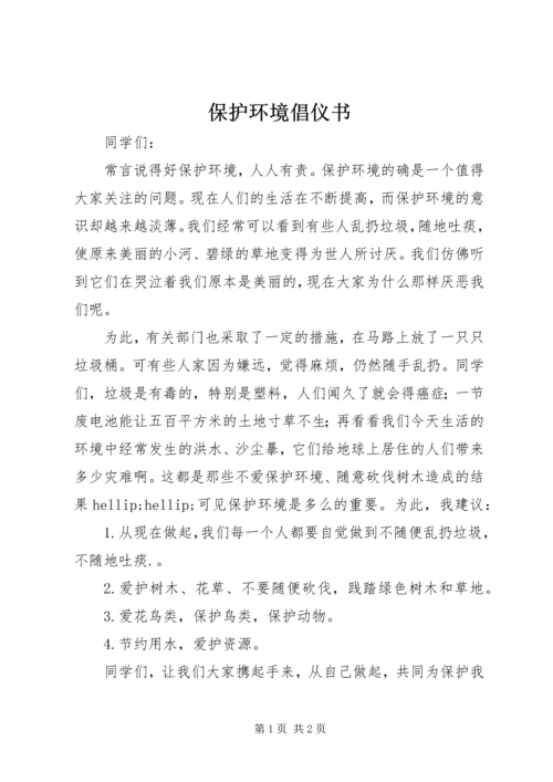 保护环境倡仪书 (3).docx