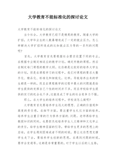 大学教育不能标准化的探讨论文.docx
