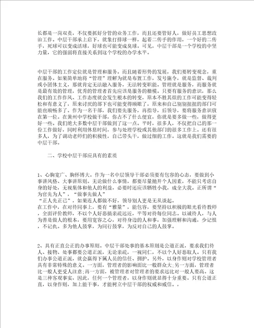 中学中层会议校长讲话精选3篇