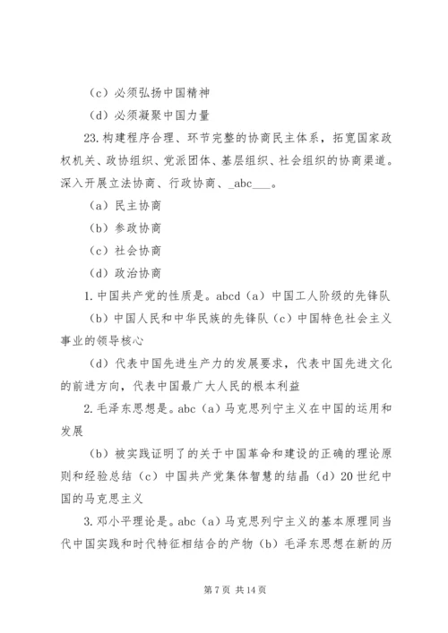 最新党的知识多选题范文合集 (4).docx