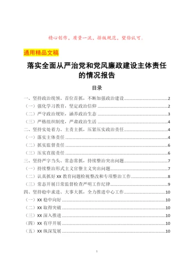 落实全面从严治党和党风廉政建设主体责任的情况报告.docx