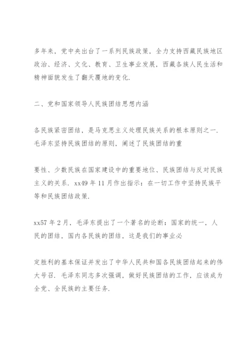 民族团结专题党课讲稿民族团结主题党课讲稿.docx