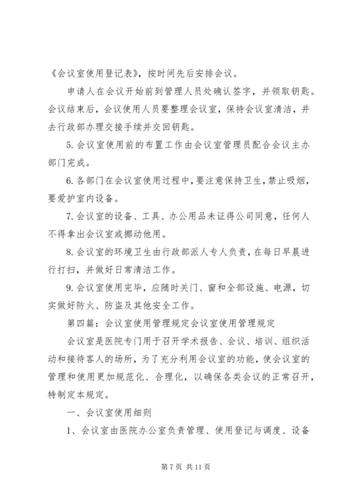会议室使用管理规定 (8).docx