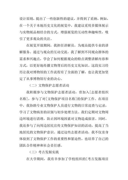 文物与博物馆学专业求职自荐信