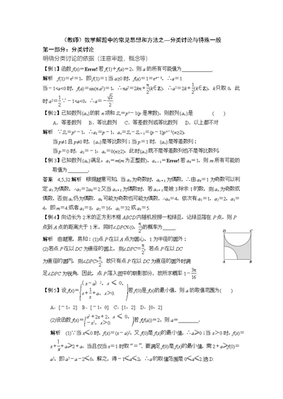 (教师版)数学中的常见思想和方法-分类讨论