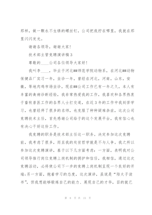 技术部主管竞聘演讲稿5篇.docx