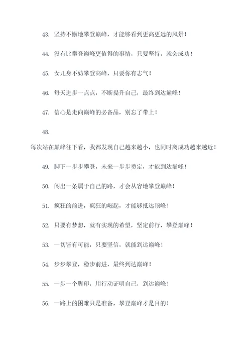 与巅峰有关的口号