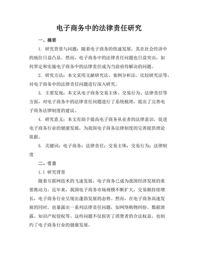 电子商务中的法律责任研究