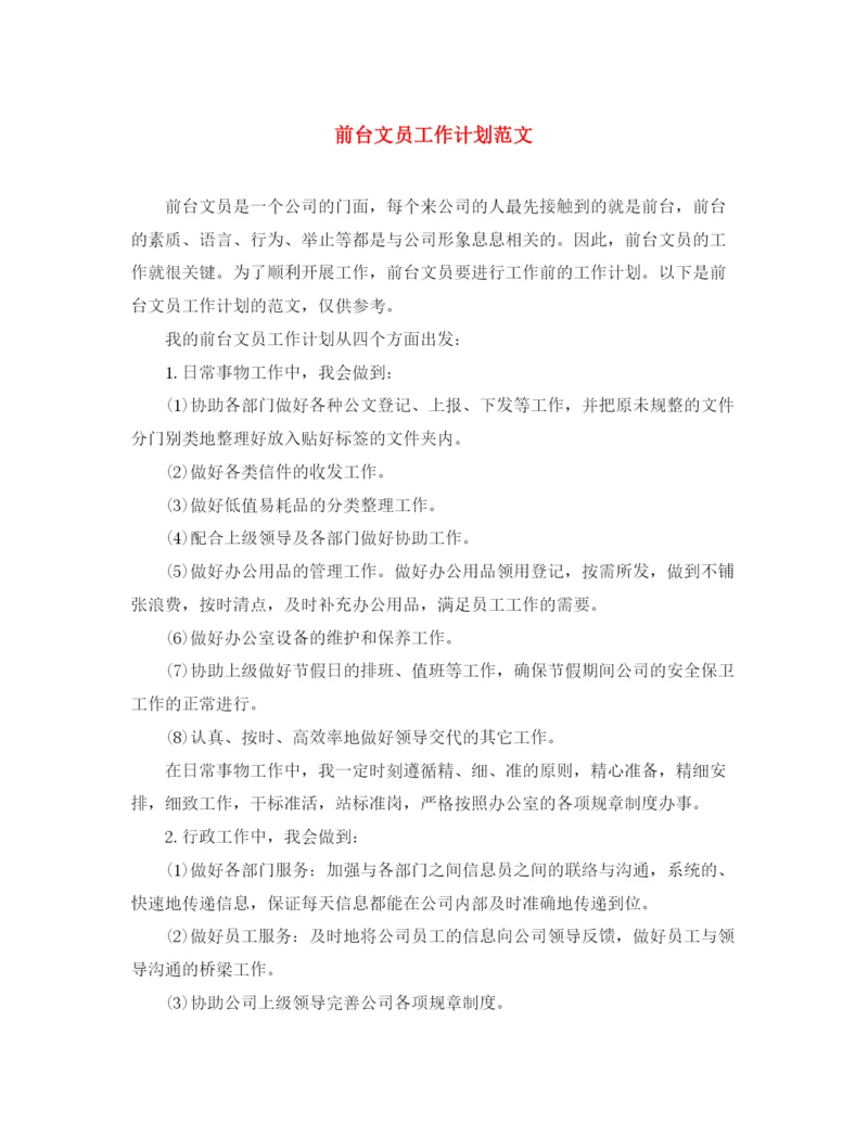 精编之前台文员工作计划范文4.docx