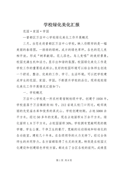 学校绿化美化汇报.docx