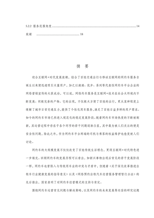 网约车的发展现状与对策研究