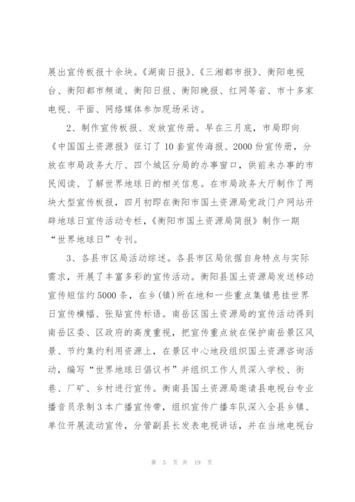 开展世界地球日活动总结10篇.docx